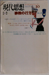 現代思想 1995年10月号 特集 宗教の行方