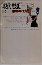 現代思想 1995年10月号 特集 宗教の行方