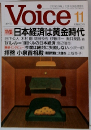 Voice　11月号　特集 日本経済は黄金時代