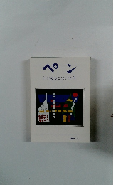 ペン HIROSHIMA 2021 (上)