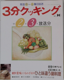 3分クッキング　no.90