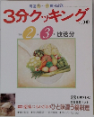 3分クッキング　no.90