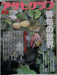 アサヒリラブ俳句の世界