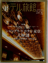 月刊 ホテル旅館 2009年 05月号 