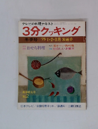 3分クッキング 冬季号 '75 1・2・3月放送分　新春特大号 No.2