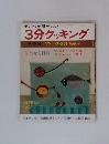 3分クッキング 冬季号 '75 1・2・3月放送分　新春特大号 No.2
