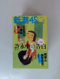新潮45　2003年6月号