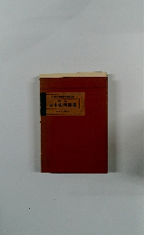 新版日本史用語集