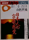 NHK人間大学　1996年4・6月号