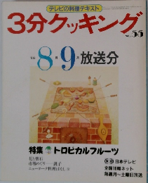 3分クッキング　1986年8・9月号　放送分