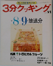 3分クッキング　1986年8・9月号　放送分