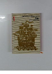 ロビンソン=クルーソー　宝島　1
