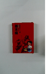 基本編  剣道教科書シリーズ 1