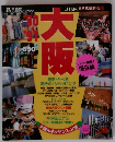 大阪　１９９０年