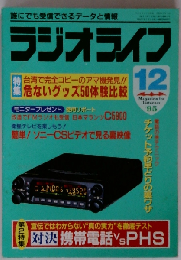 ラジオライフ 1995年12月 特集 台湾で完全コピーのアマ機発見!! 危ないグッズ50体験比較 他