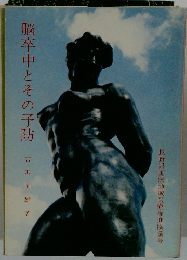 脳卒中とその予防