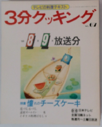 3分クッキング　67号