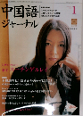 中国語ジャーナル 2005年1月号