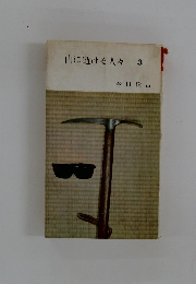 山に逝ける人々3