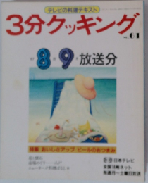 3分クッキング　No.６１