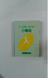 フィットネス・トレーナー　小事典