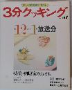3分クッキング 特集・柳原家のおせち
