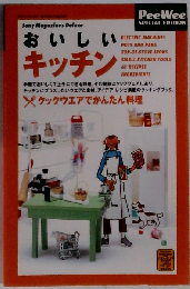 おいしいキッチン: クックウエアでかんたん料理