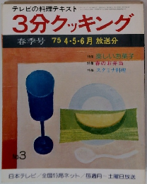 3分クッキング　春季号　1975年4・5・6月放送分