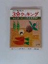 3分クッキング冬季号'77 1・2・3月放送分