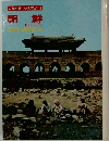 これが新しい世界だ　11　朝鮮