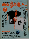 散歩の達人 2004年7月号