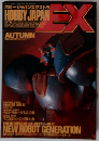 ホビージャパンエクストラ　1992年秋号