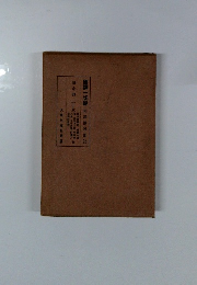 國譚一切經 和漢述部24