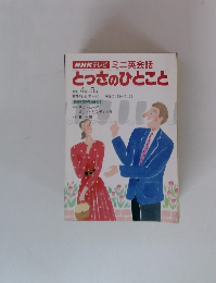 NHKテレビ ミニ英会話　とっさのひとこと 1996年4~ 9月号