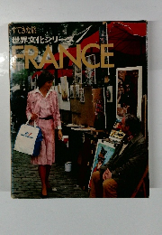 世界文化シリー FRANCE