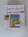 3分クッキング 本誌特集 ダイエットおかず
