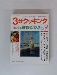 3分クッキング　夏向きのパスタ 8/9