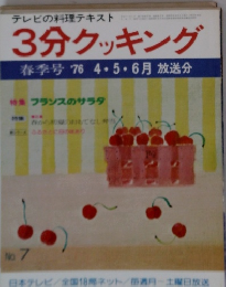 3分クッキング　No.7　春季号
