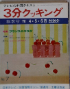 3分クッキング　No.7　春季号