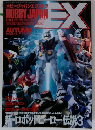 EX　HOBBY JAPAN　1995年秋号