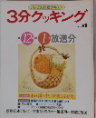 3分クッキング No.51