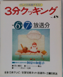 テレビの料理テキスト 3分クッキング 48号