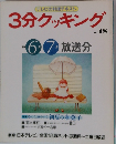 テレビの料理テキスト 3分クッキング 48号