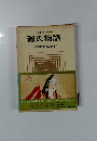 日本の古典　3　源氏物語　上