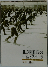 北方圏住民の生活とスポーツ