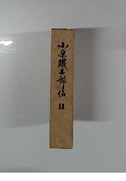 小原鉄五郎伝 2