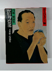 円朝黙阿弥 怪談牡丹燈籠 天衣紛上野初花