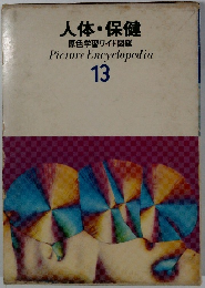 人体・保健 原色学習ワイド図鑑 13