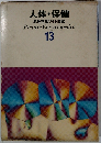人体・保健 原色学習ワイド図鑑 13