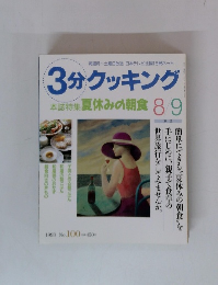 3分クッキング 本誌特集夏休みの朝食 8/9